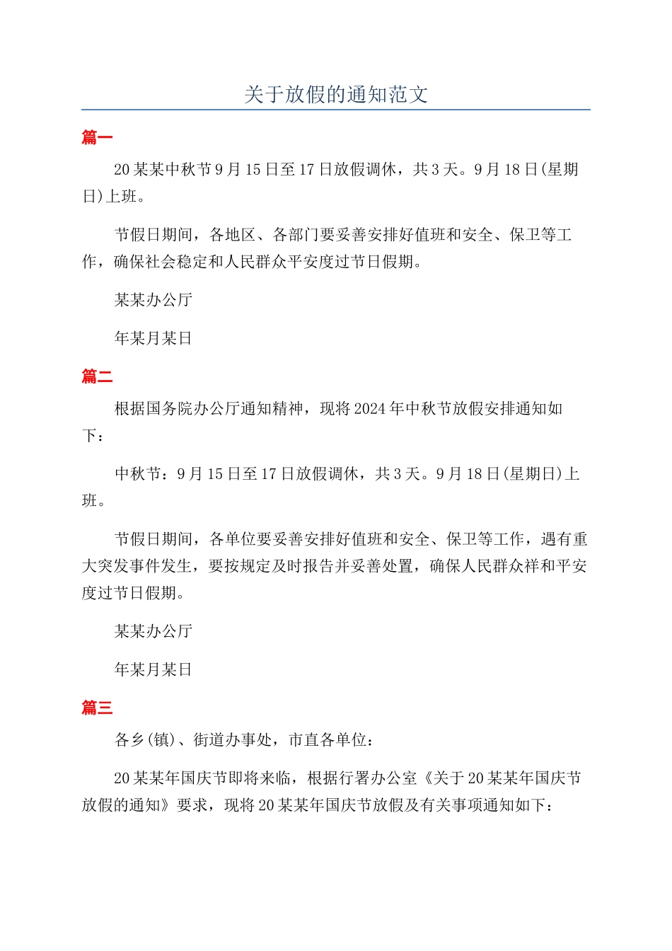 关于放假的通知范文_第1页