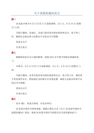 关于放假的通知范文