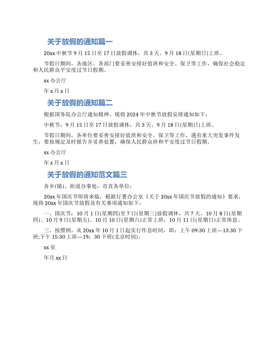 关于放假的通知范文三篇精选合集最新_第1页