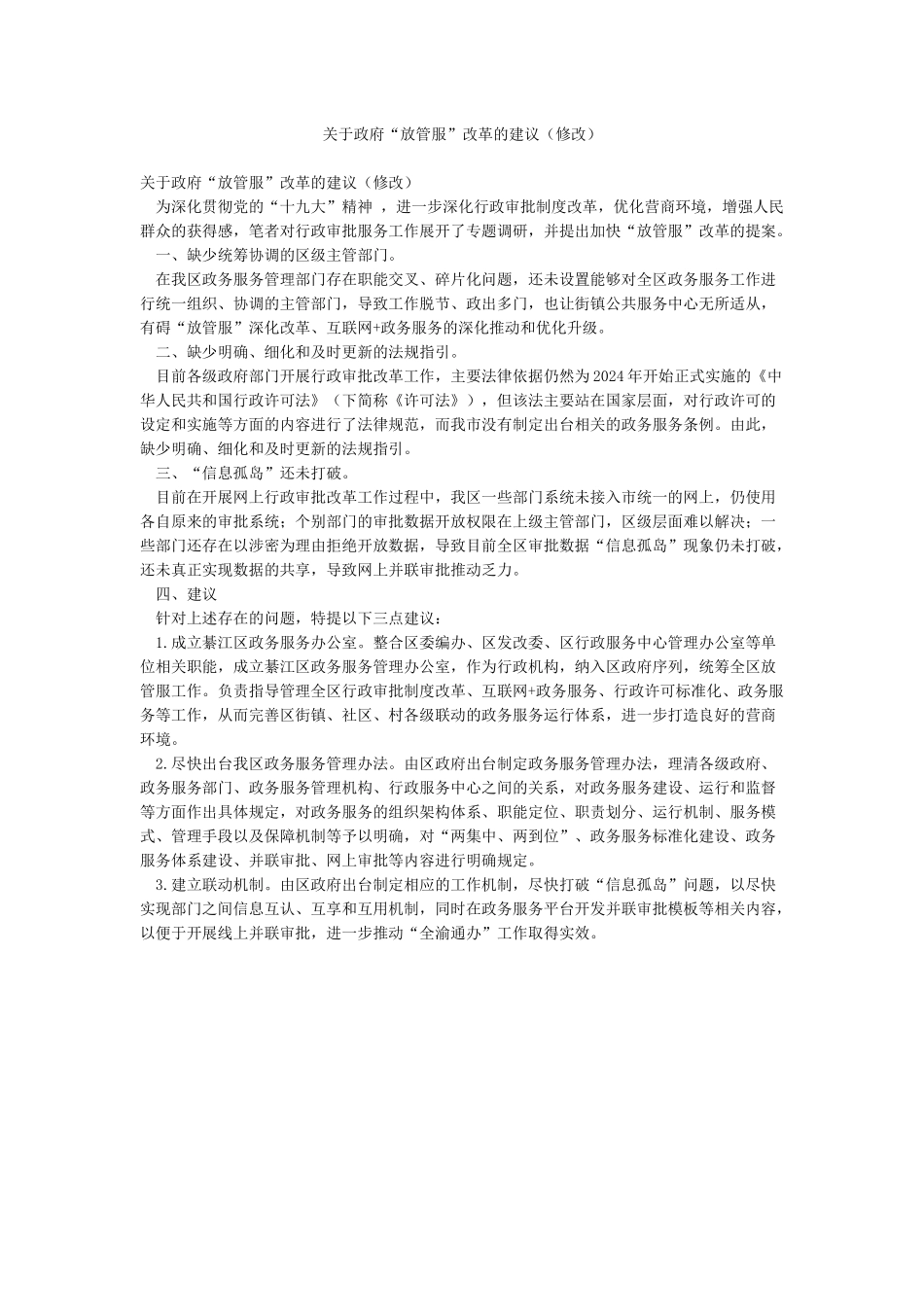 关于政府“放管服”改革的建议_第1页