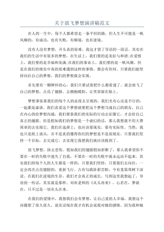 关于放飞梦想演讲稿范文