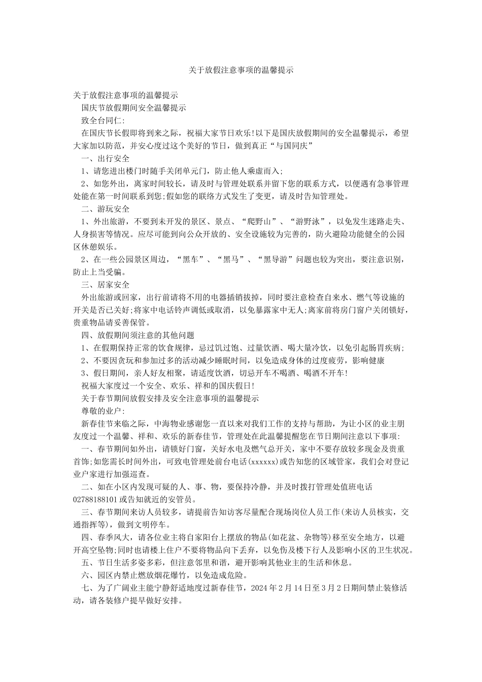 关于放假注意事项的温馨提示_第1页