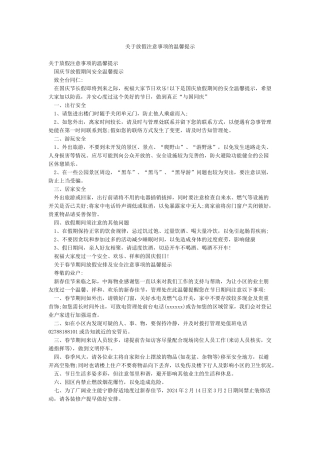 关于放假注意事项的温馨提示