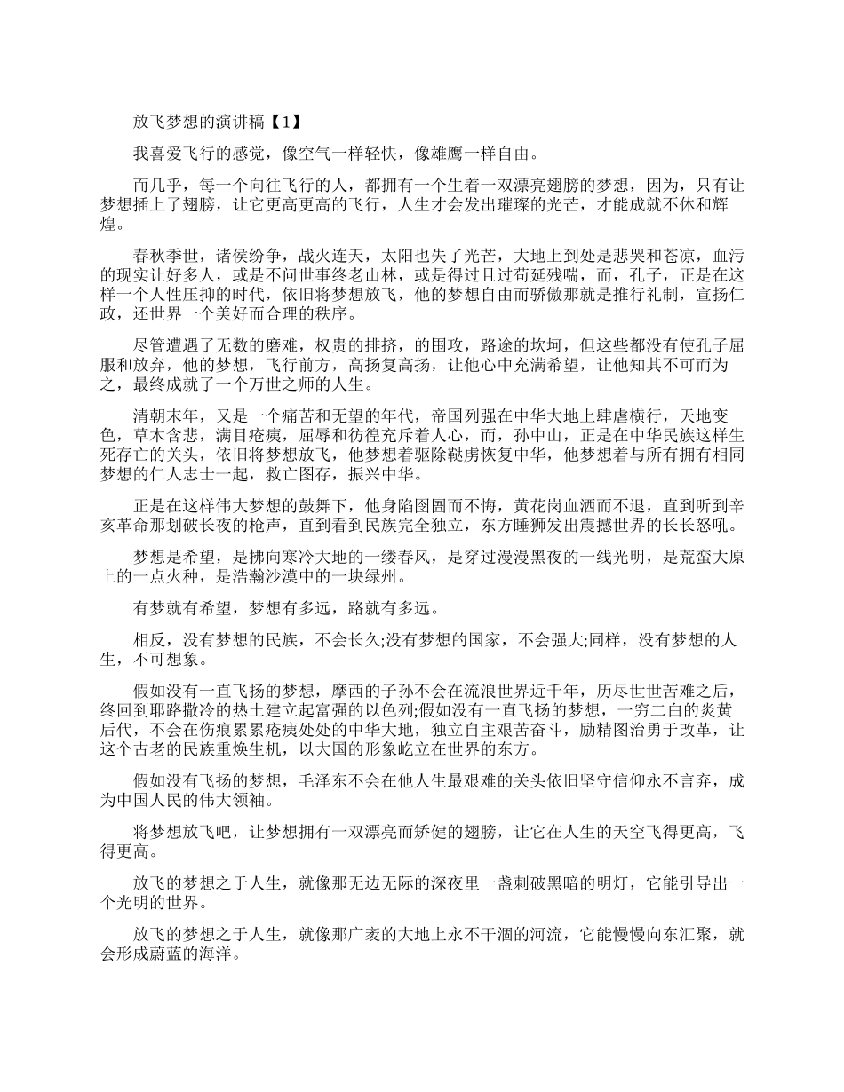 关于放飞梦想的演讲稿_第1页