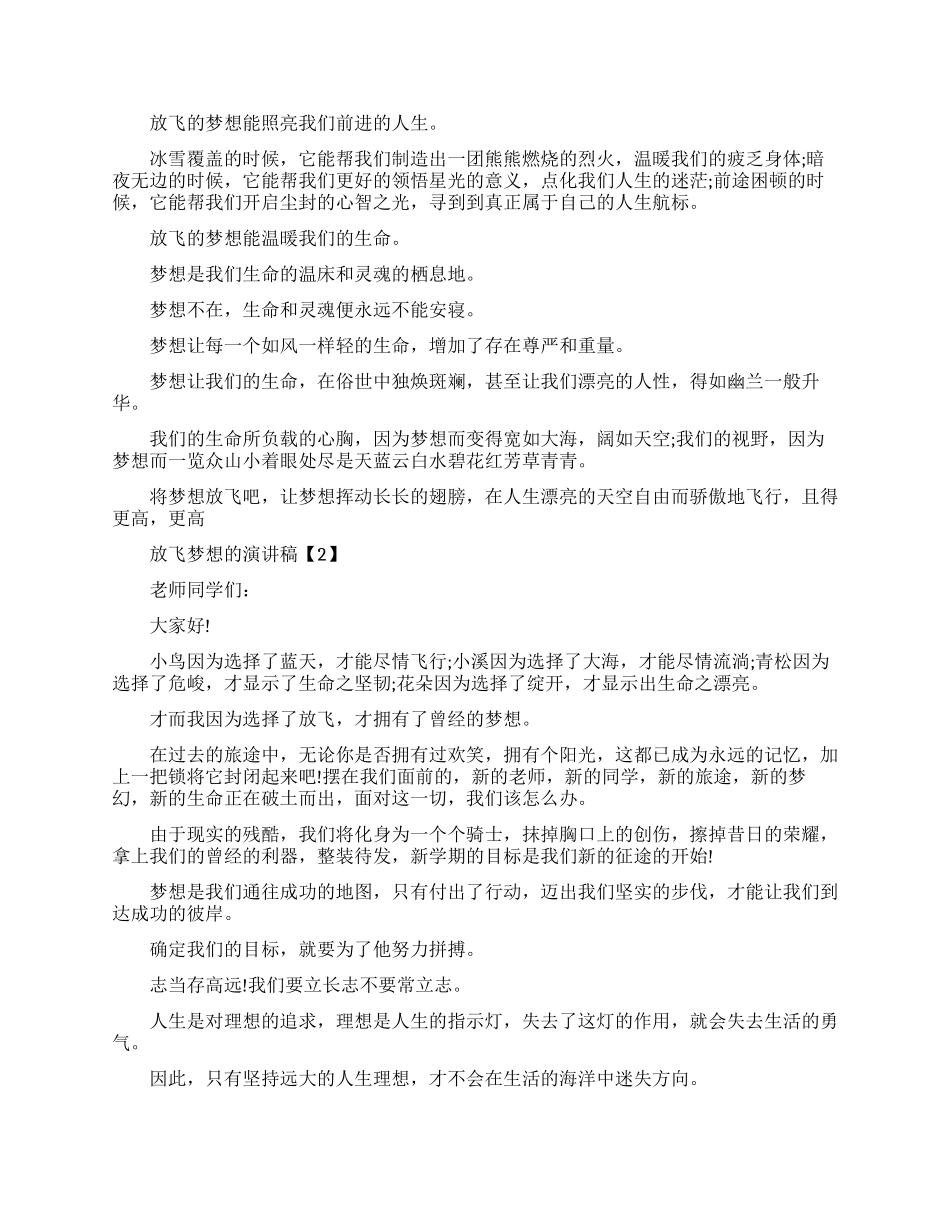关于放飞梦想的演讲稿_第2页
