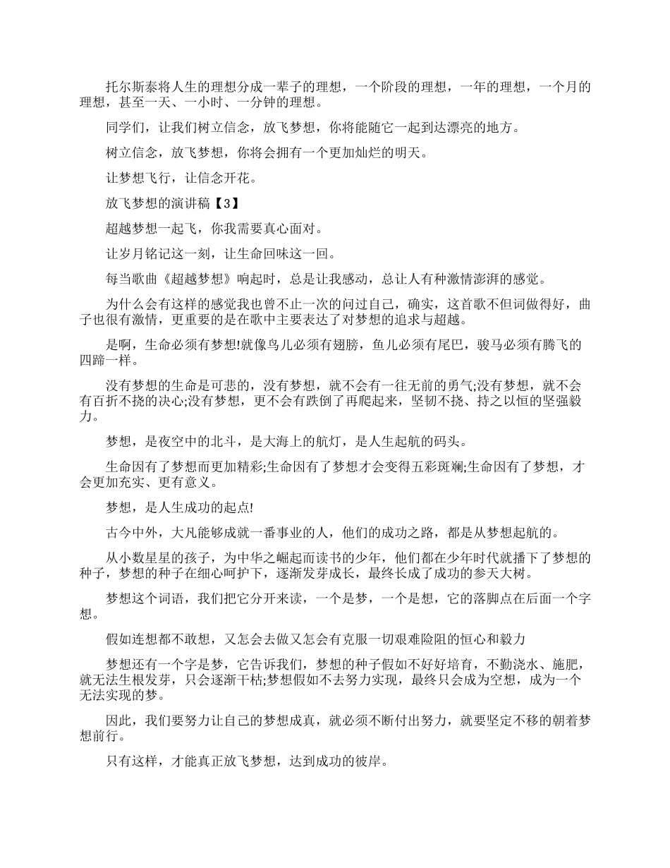 关于放飞梦想的演讲稿_第3页