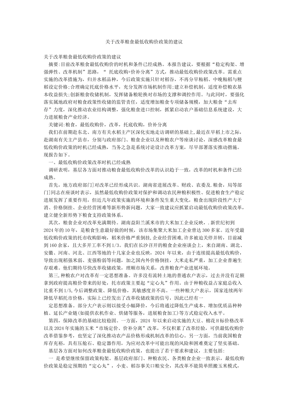 关于改革粮食最低收购价政策的建议_第1页