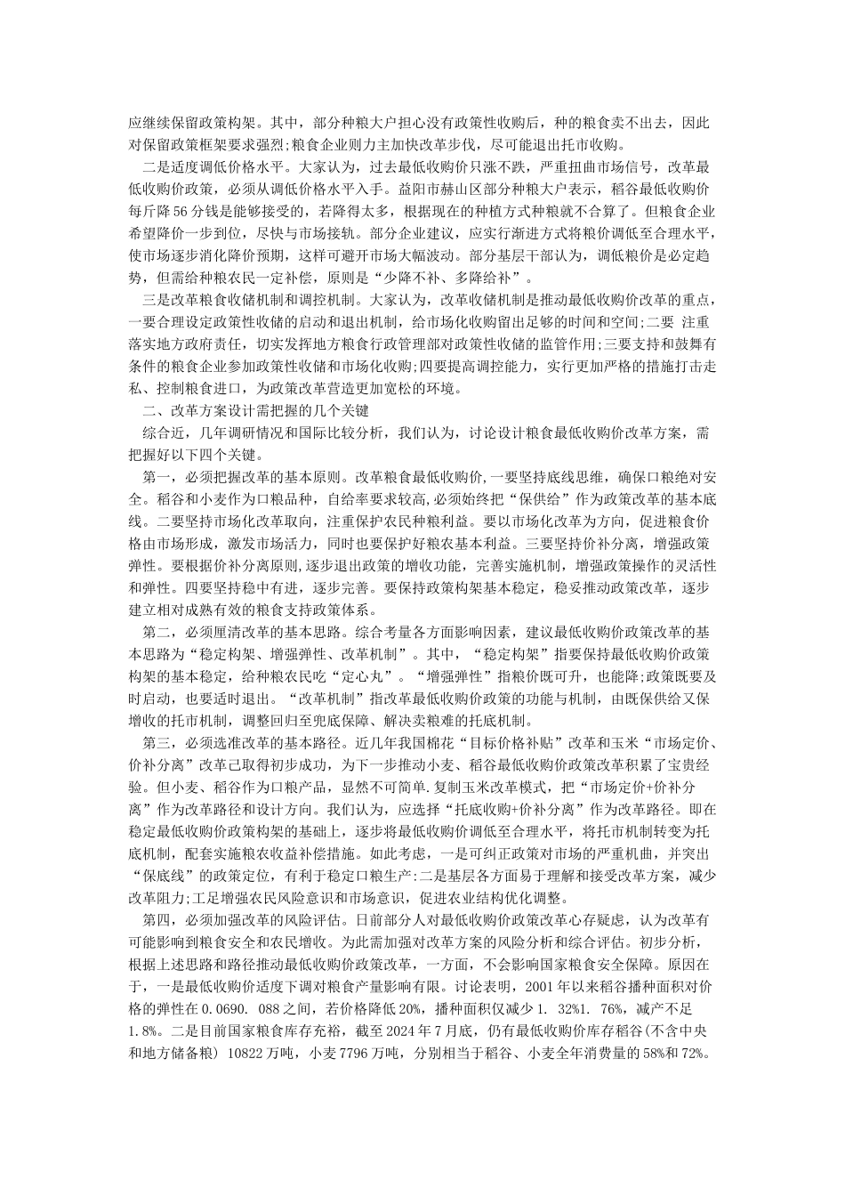 关于改革粮食最低收购价政策的建议_第2页