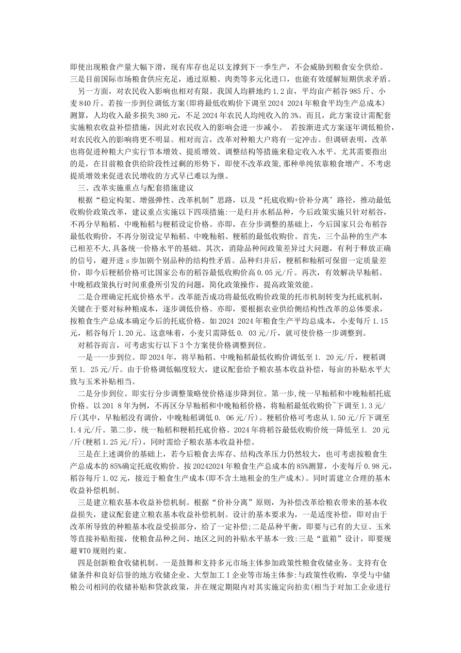 关于改革粮食最低收购价政策的建议_第3页