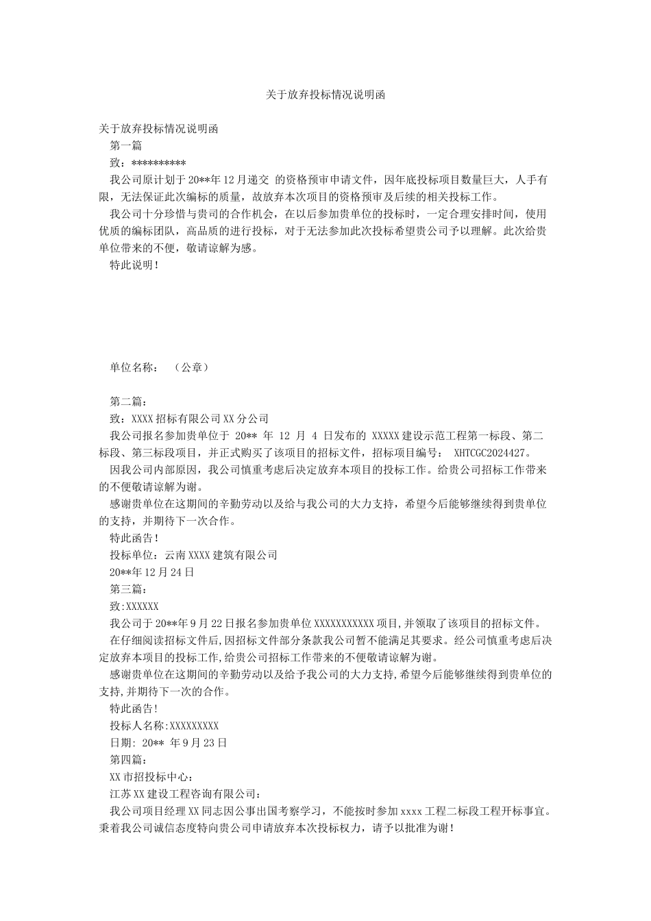 关于放弃投标情况说明函_第1页