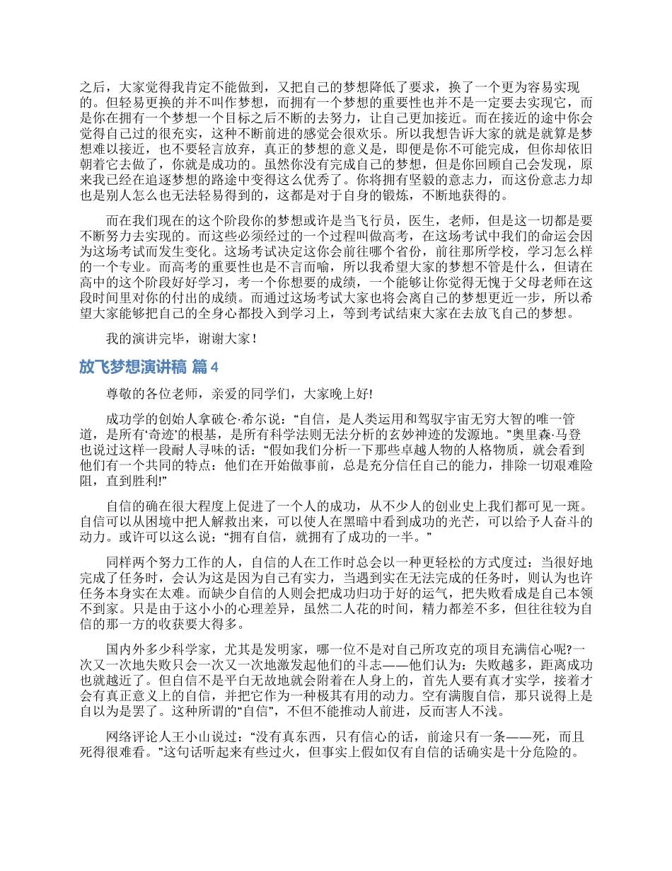 关于放飞梦想演讲稿五篇_第3页