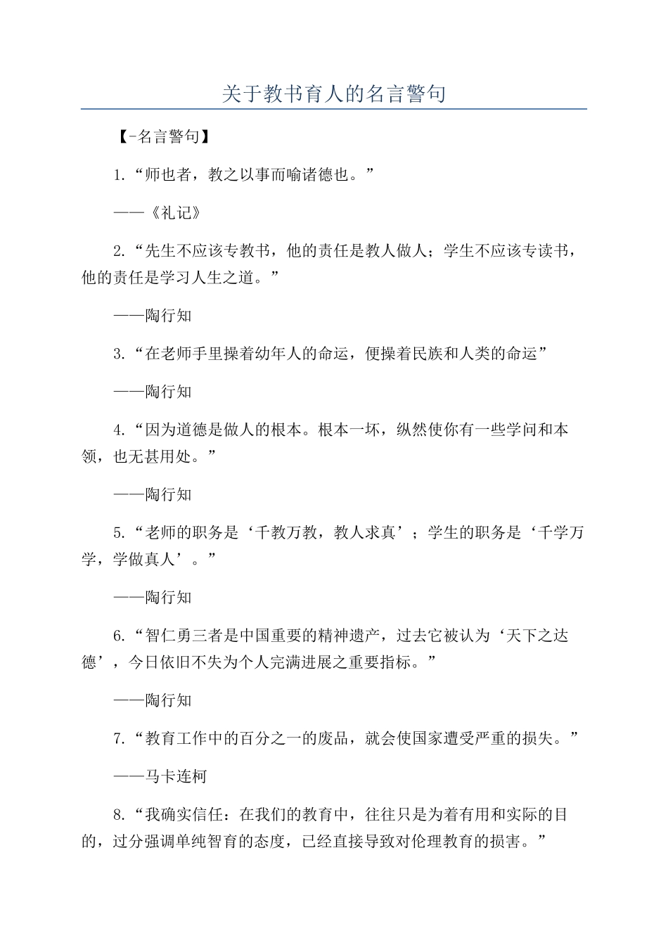 关于教书育人的名言警句_第1页