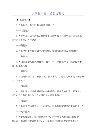 关于教书育人的名言警句