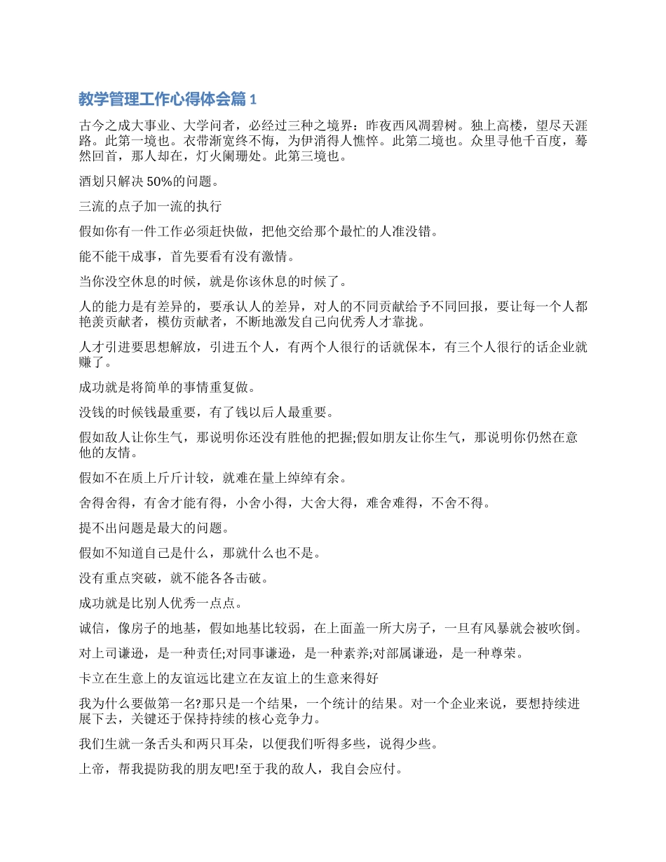 关于教学管理工作心得体会_第1页