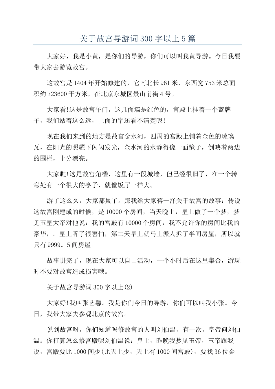 关于故宫导游词300字以上5篇_第1页