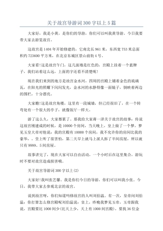 关于故宫导游词300字以上5篇
