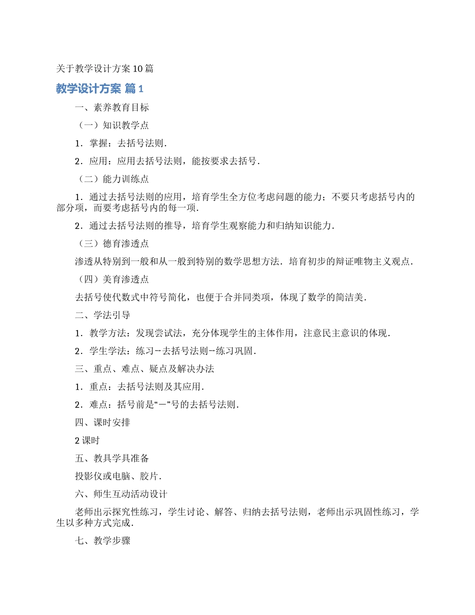 关于教学设计方案10篇_第1页