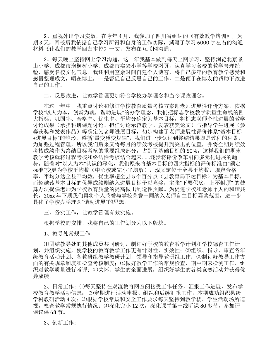 关于教导主任的个人述职报告范文汇总8篇_第3页