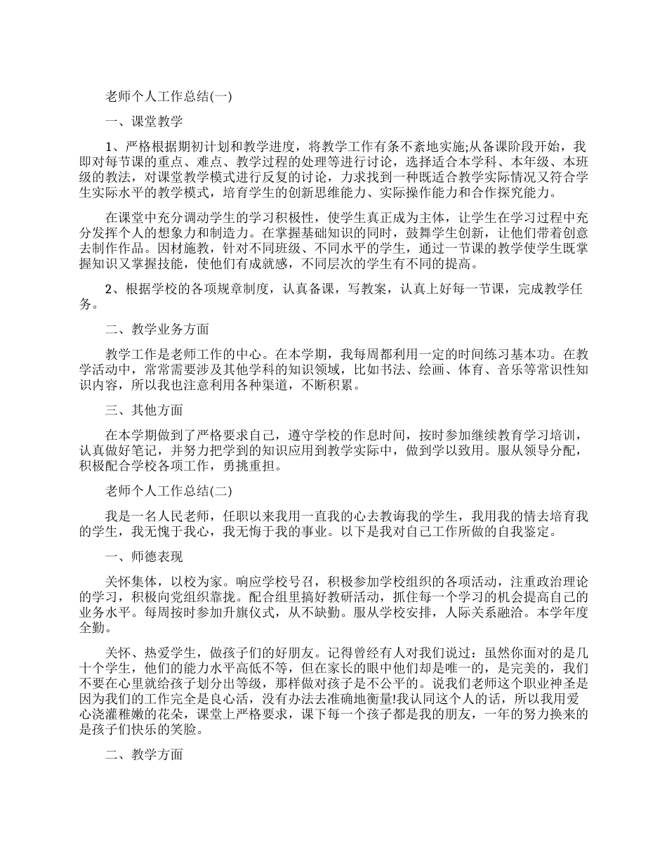 关于教师个人工作总结精选五篇_第1页