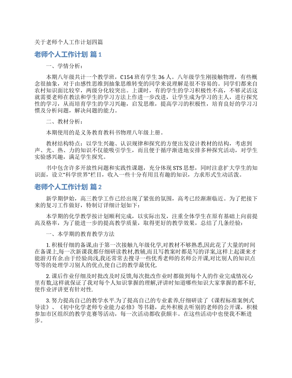 关于教师个人工作计划四篇_第1页