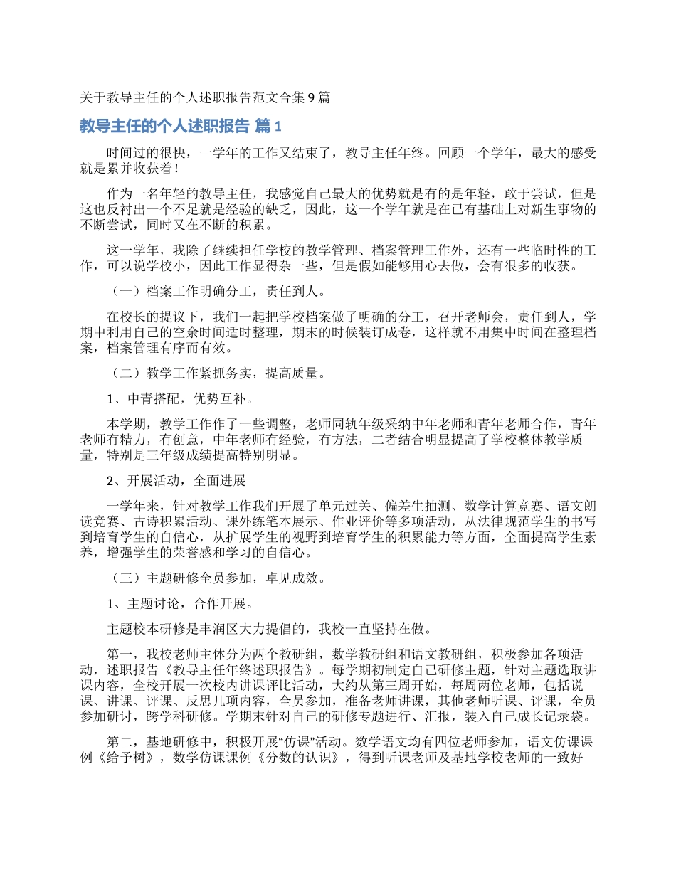 关于教导主任的个人述职报告范文合集9篇_第1页
