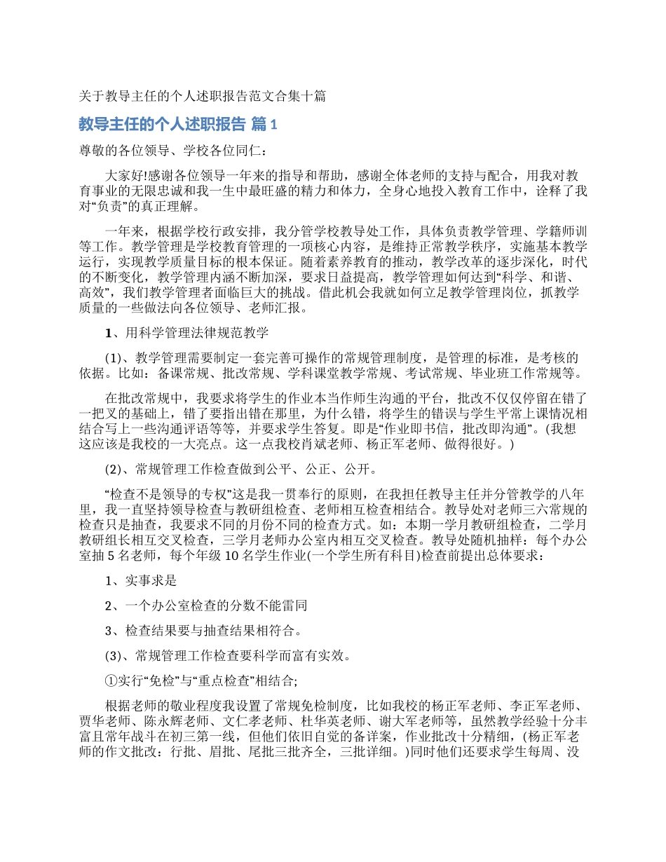 关于教导主任的个人述职报告范文合集十篇_第1页