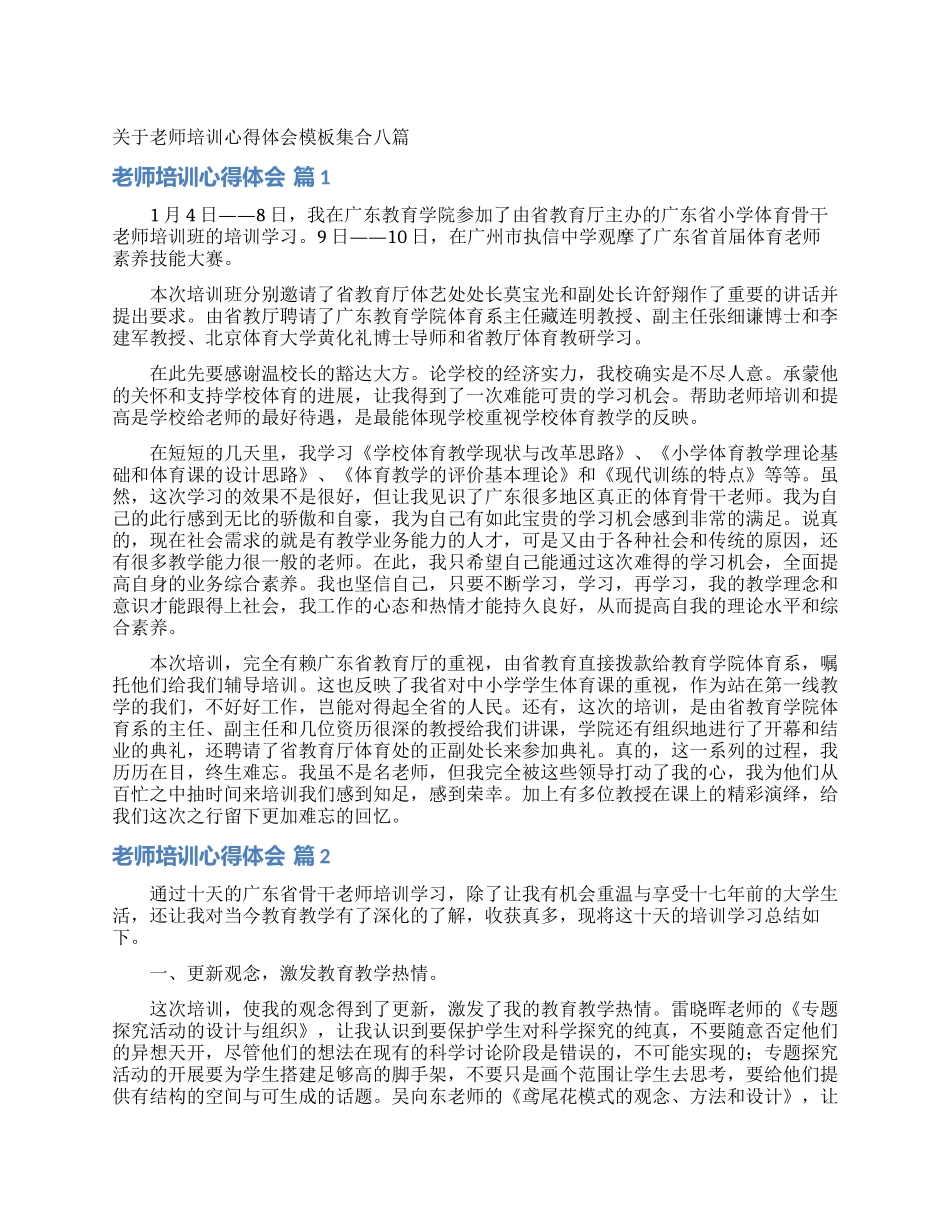 关于教师培训心得体会模板集合八篇_第1页