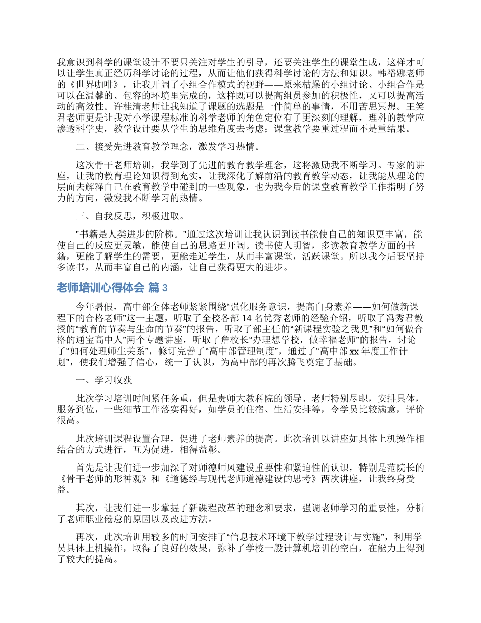 关于教师培训心得体会模板集合八篇_第2页