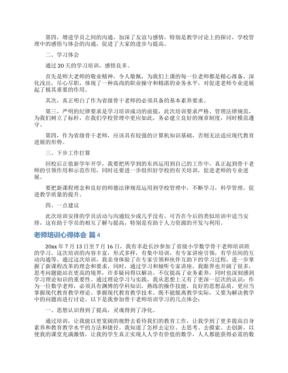 关于教师培训心得体会模板集合八篇_第3页