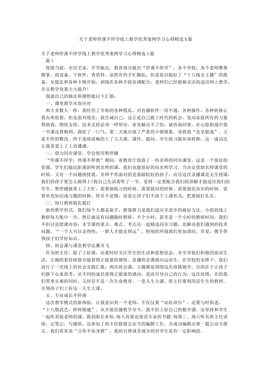 关于教师停课不停学线上教学优秀案例学习心得精选5篇_第1页