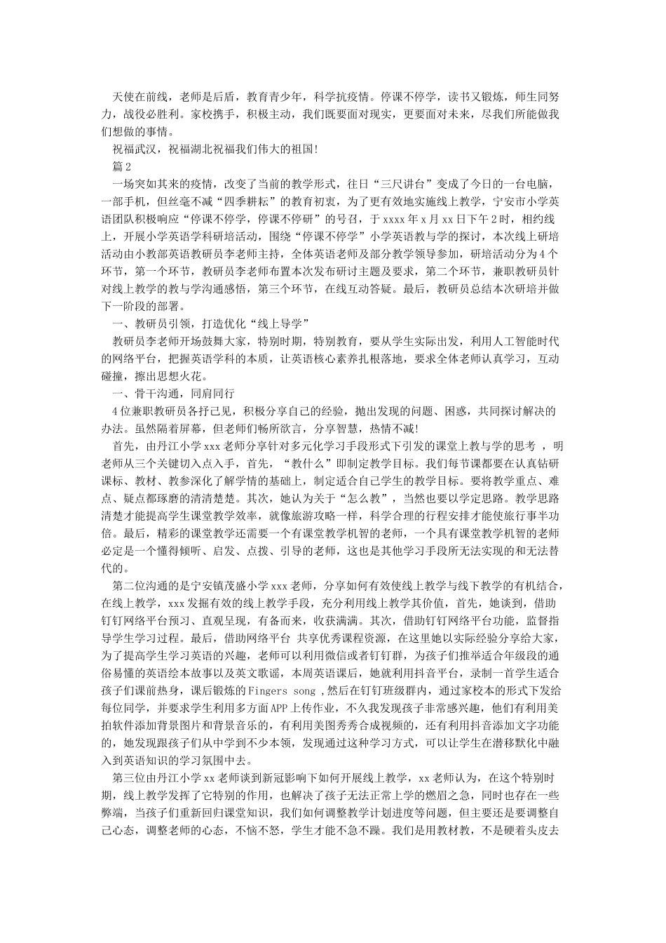 关于教师停课不停学线上教学优秀案例学习心得精选5篇_第2页
