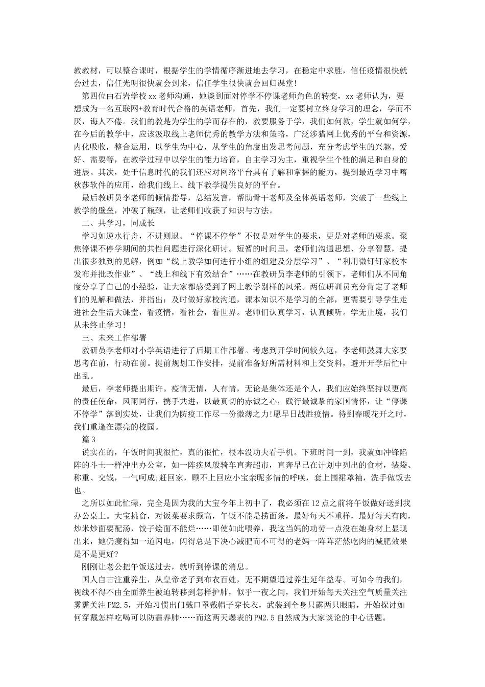 关于教师停课不停学线上教学优秀案例学习心得精选5篇_第3页
