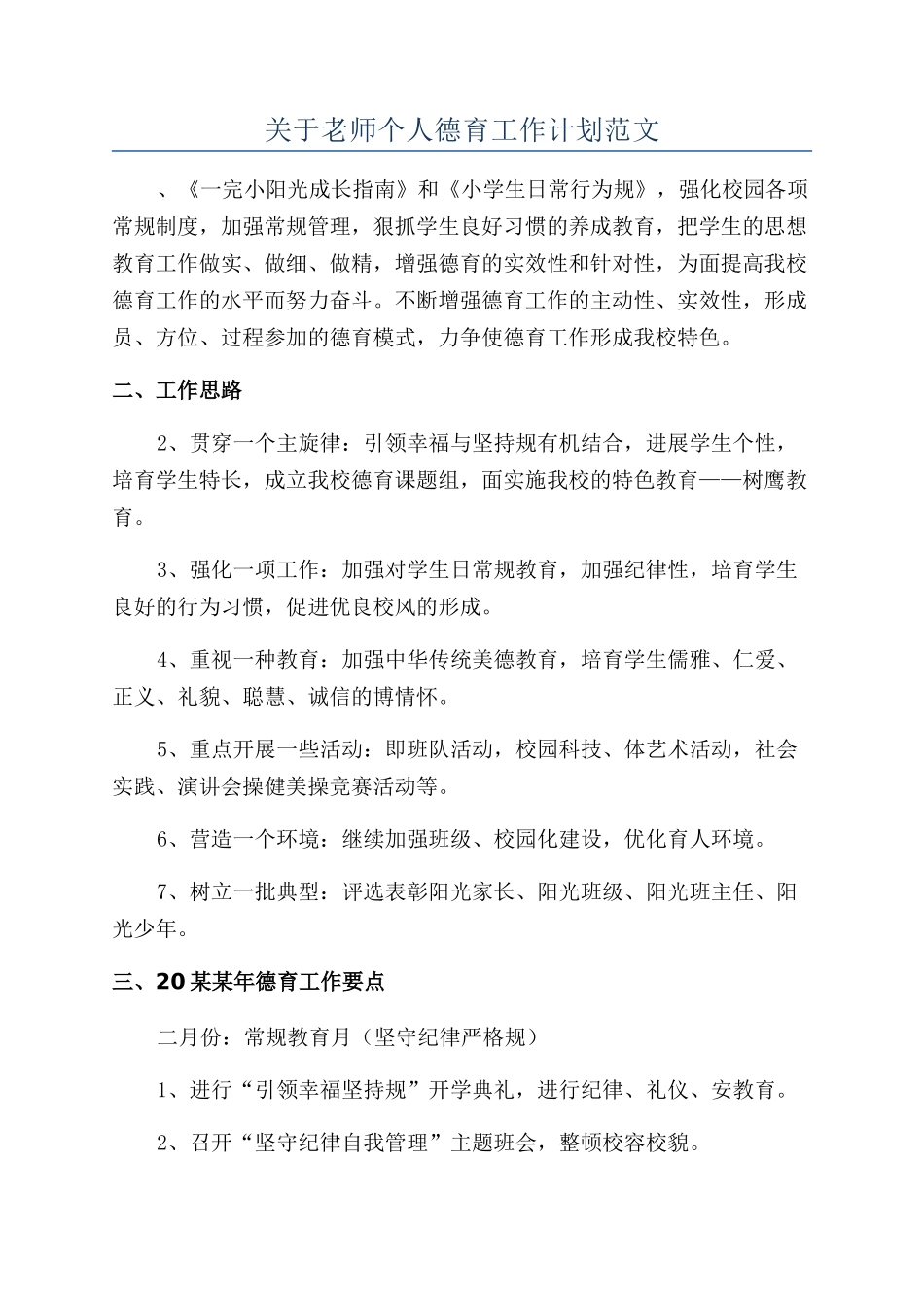 关于教师个人德育工作计划范文_第1页