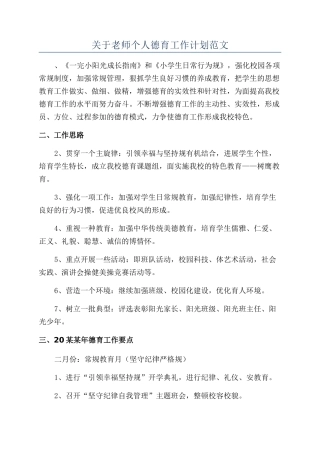 关于教师个人德育工作计划范文