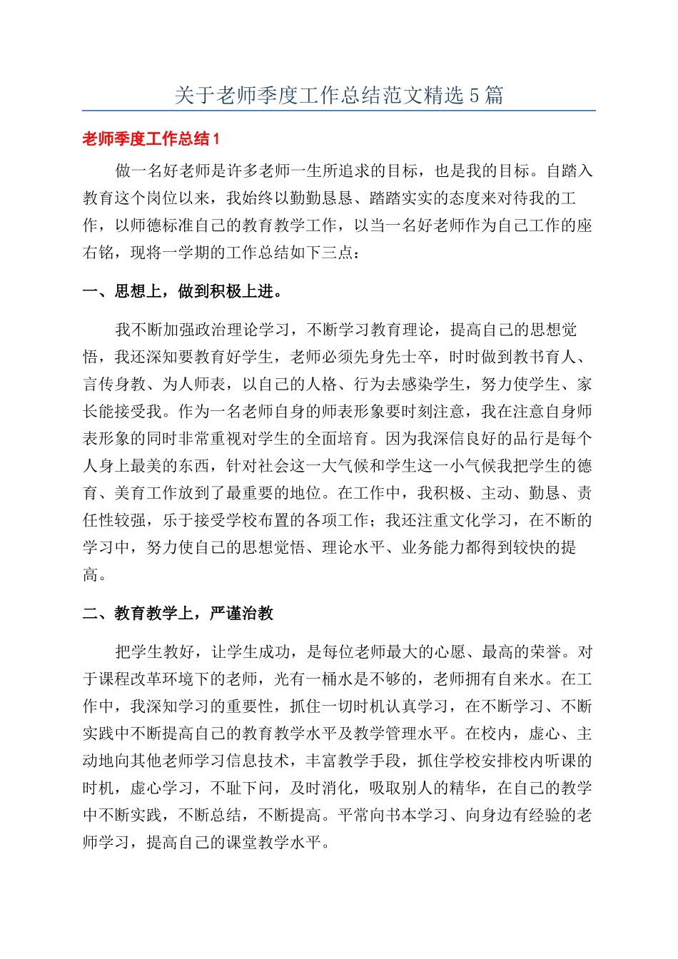 关于教师季度工作总结范文精选5篇_第1页