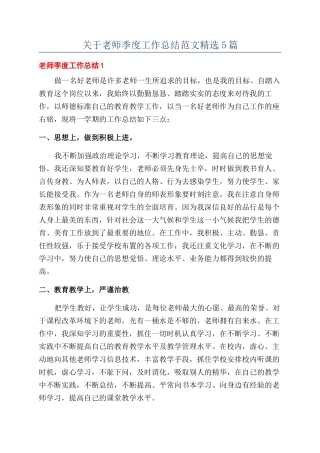 关于教师季度工作总结范文精选5篇