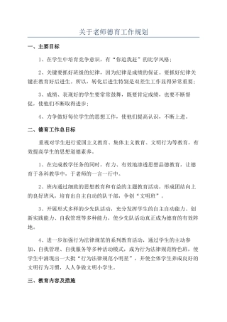 关于教师德育工作规划