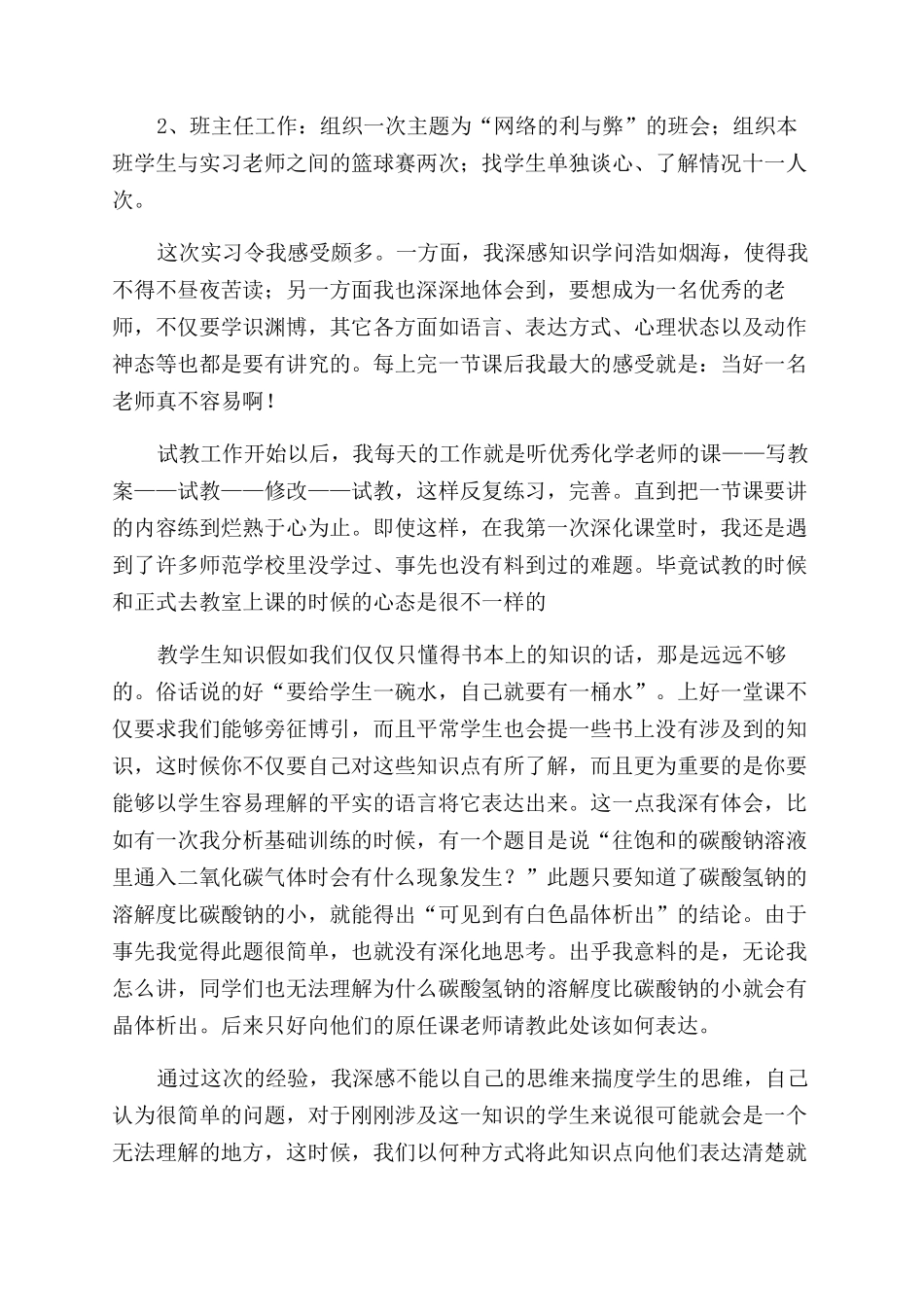 关于教师实习自我鉴定范文合集八篇_第2页