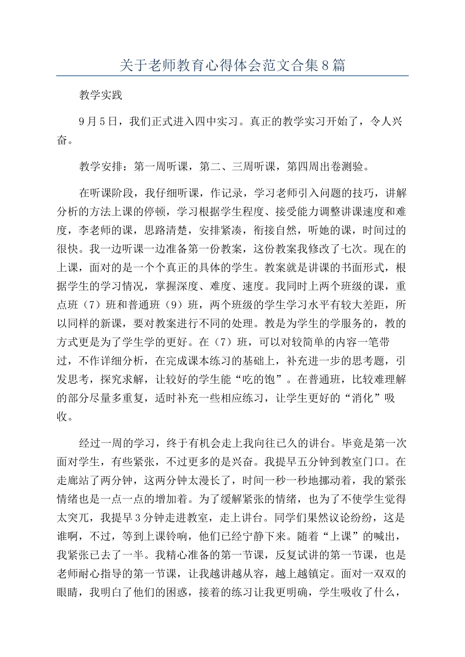 关于教师教育心得体会范文合集8篇_第1页