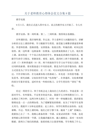 关于教师教育心得体会范文合集8篇
