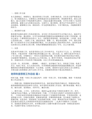 关于教师年度思想工作总结十篇