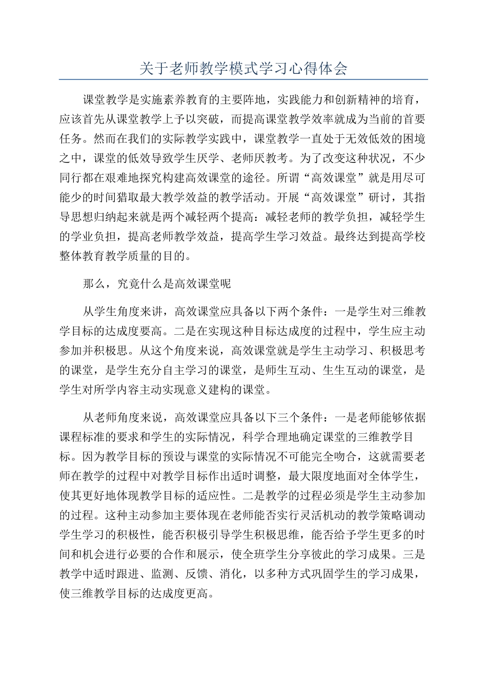 关于教师教学模式学习心得体会_第1页