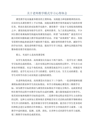 关于教师教学模式学习心得体会