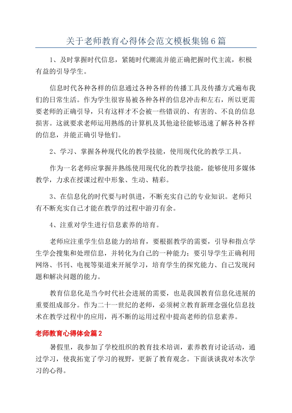 关于教师教育心得体会范文模板集锦6篇_第1页