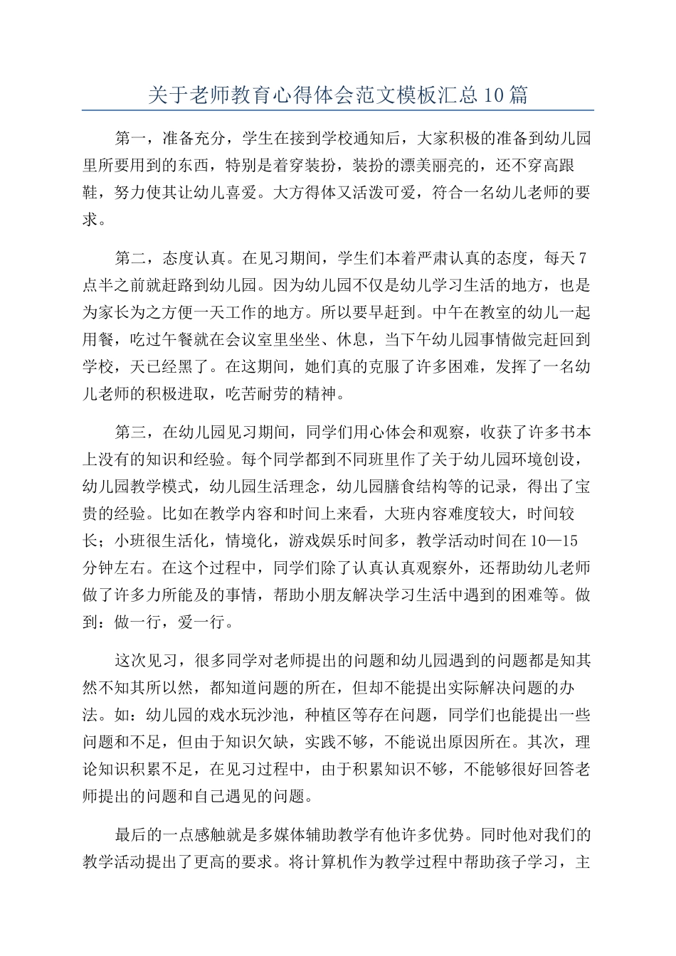 关于教师教育心得体会范文模板汇总10篇_第1页