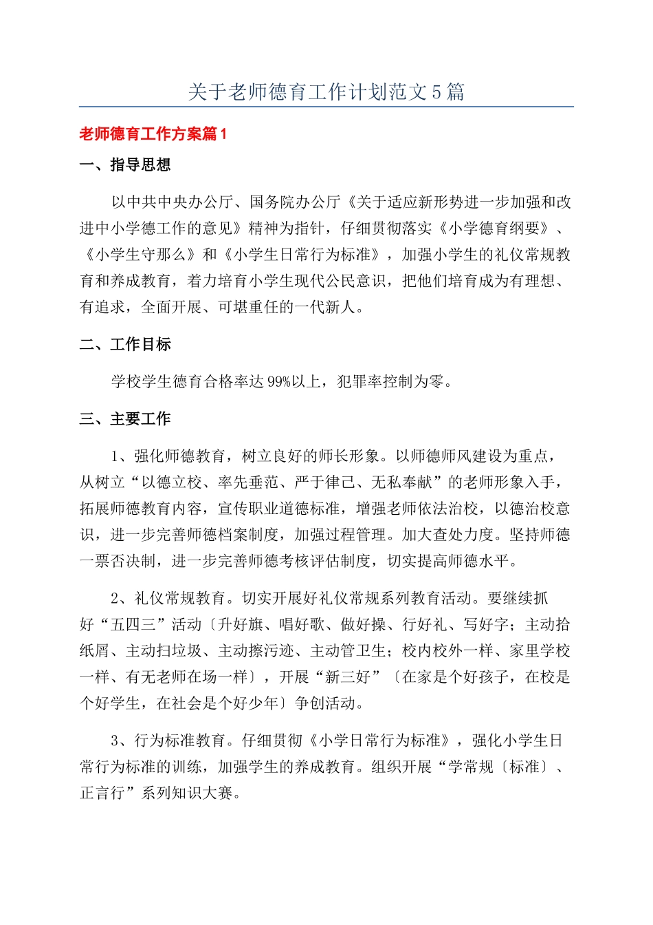 关于教师德育工作计划范文5篇_第1页
