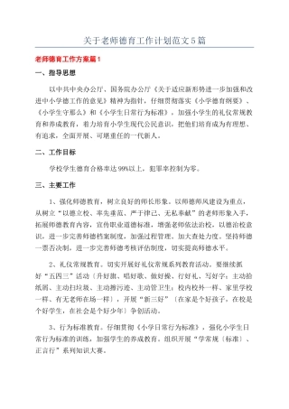 关于教师德育工作计划范文5篇