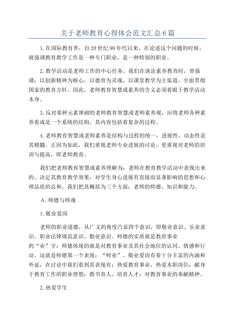 关于教师教育心得体会范文汇总6篇_第1页