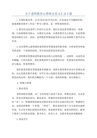 关于教师教育心得体会范文汇总6篇