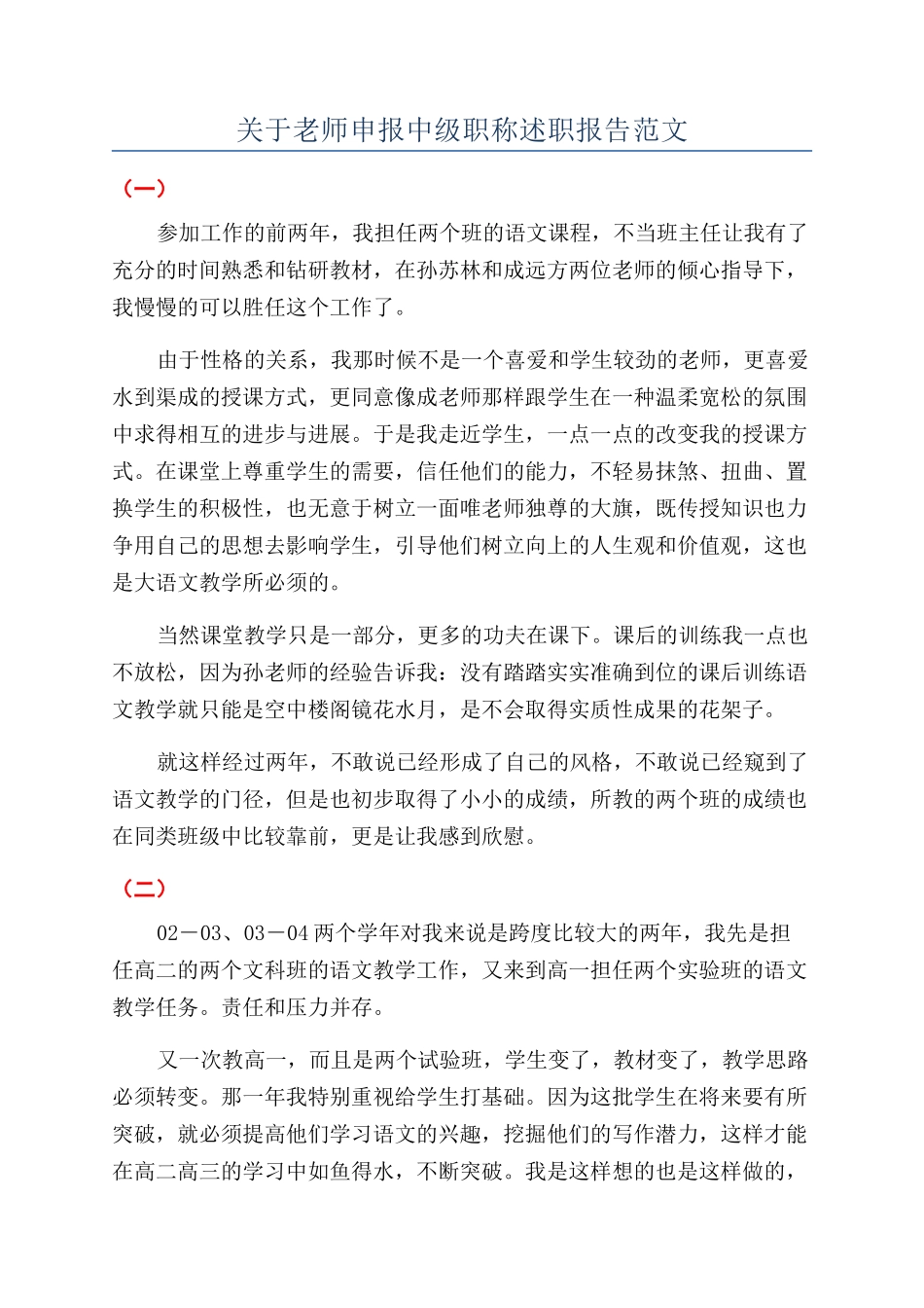 关于教师申报中级职称述职报告范文_第1页